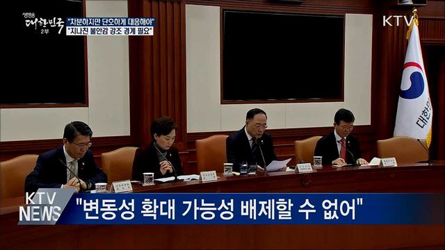 홍 부총리 "중동 상황, 과도한 불안감 경계"