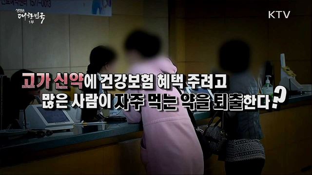 국산약 상당수 건강보험 시장서 퇴출 위기? [사실은 이렇습니다]