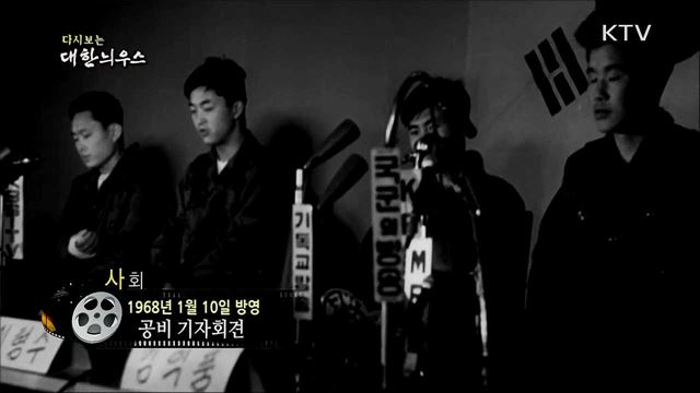 다시보는 대한늬우스 (68. 1. 10)