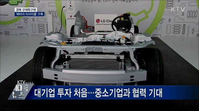 경북 규제특구에 '배터리 리사이클' 구축