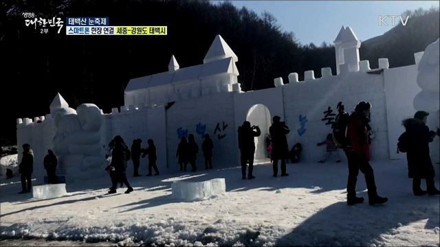 '눈·사랑 그리고 환희'! 태백산 눈축제