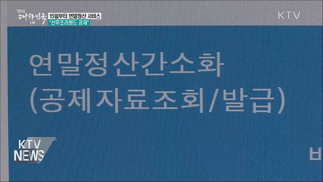 연말정산 서비스 15일 시작···"산후조리원도 공제"