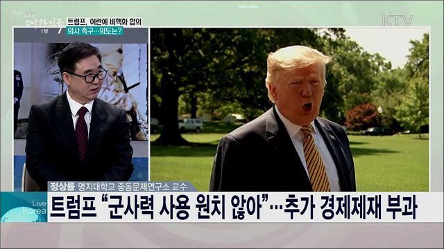 미국-이란 사태 향방과 정부 대응 과제는?