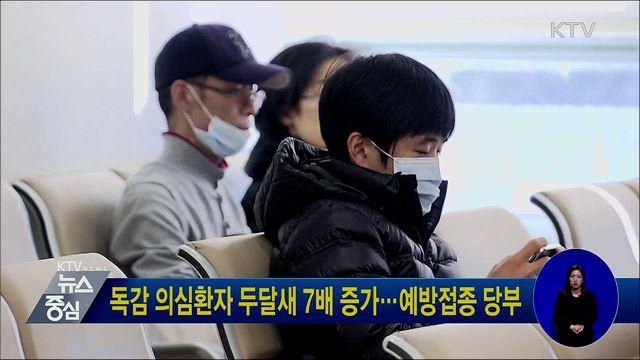 독감 의심환자 두달새 7배 증가···예방접종 당부