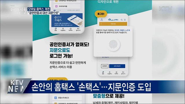 새로워진 모바일 홈택스···"지문인증으로 편리하게"