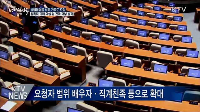 불법촬영물 삭제 피해자 가족도 요청 가능