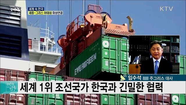 한국·그리스 60여 년 수교 역사, 새로운 관계 발전의 도약을 꿈꾸다 [세계 속 한국]