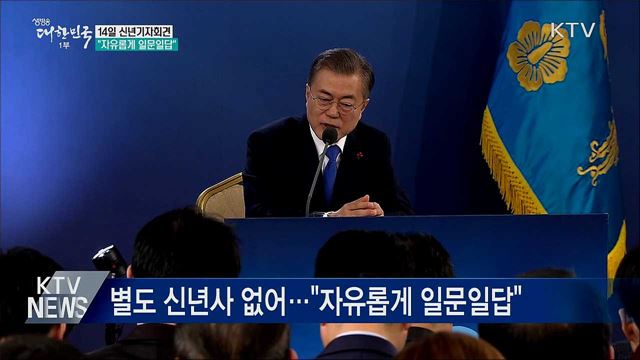 14일 신년기자회견···"90분간 자유롭게 일문일답"