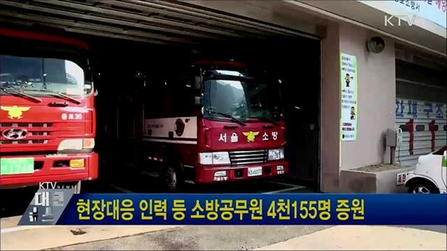 현장대응 인력 등 소방공무원 4천155명 증원