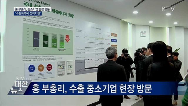 홍 부총리, 중소기업 방문···"수출회복에 정책 지원"