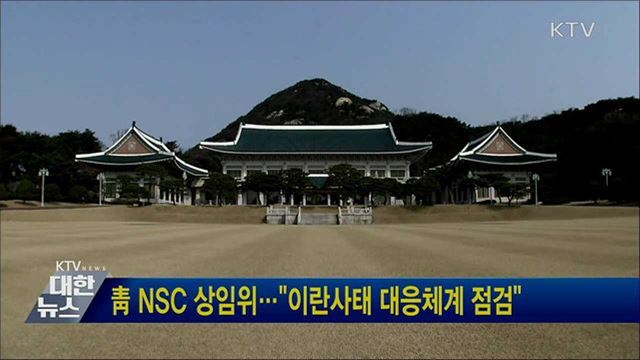 靑 NSC 상임위···"이란사태 대응체계 점검"