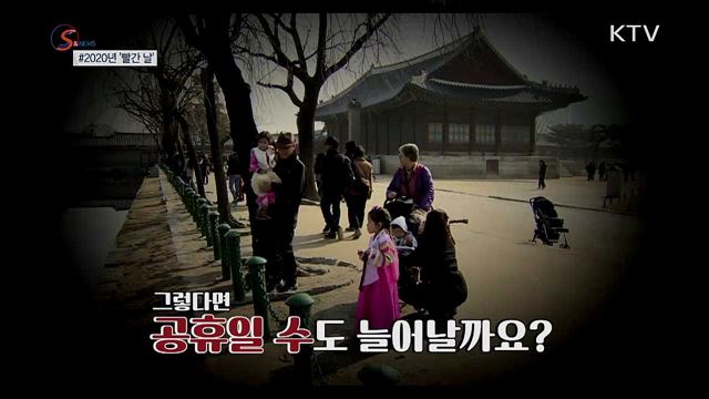 2020년 줄어든 '빨간 날'···연차 활용법 [S&News]