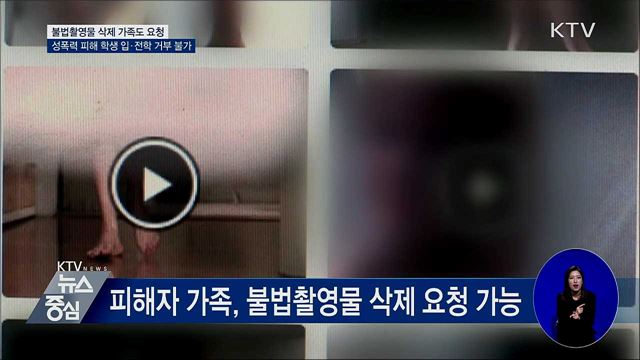 불법촬영물 삭제 피해자 가족도 요청 가능