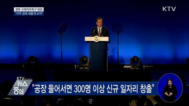 경북 규제자유특구 방문···"지역 경제 도약"