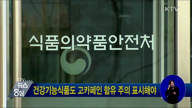 건강기능식품도 고카페인 함유 주의 표시해야