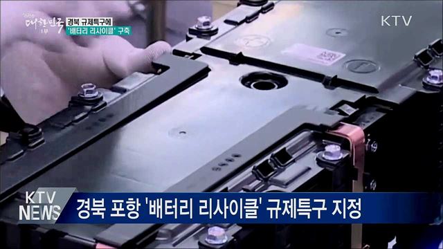 경북 규제특구에 '배터리 리사이클' 구축