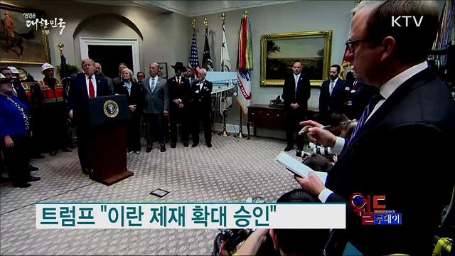 트럼프 "이란 제재 확대 승인"  [월드 투데이]