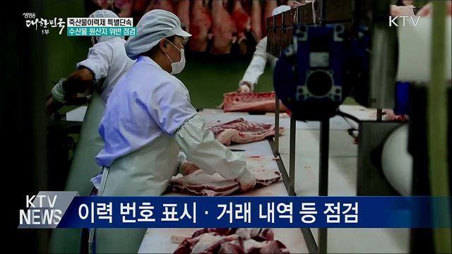 차례상에 놓을 건데···'국산 둔갑' 집중 단속