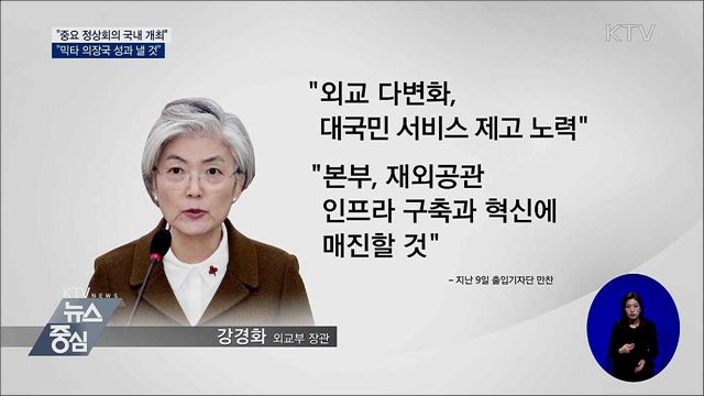 "중요 정상회의 국내 개최·믹타 의장국 성과 낼 것"