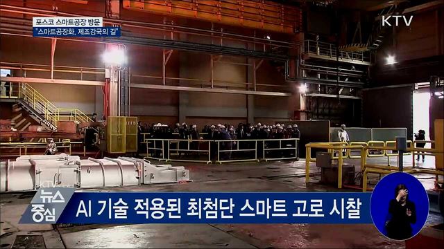 포스코 스마트공장 방문···"제조강국의 길"