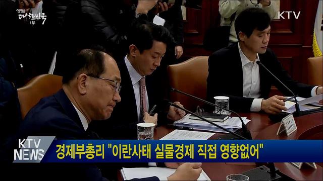 경제부총리 "이란사태 실물경제 직접 영향없어"