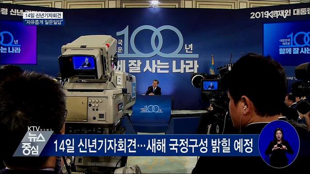 14일 신년기자회견···"90분간 자유롭게 일문일답"