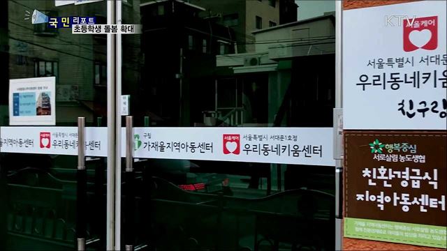 맞벌이 부부 부담 줄인다···초등학생 돌봄 서비스 확대  