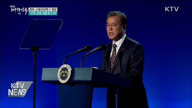경북 규제자유특구 방문···"지역 경제 도약"