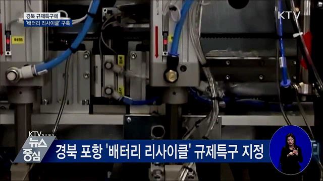 경북 규제특구에 '배터리 리사이클' 구축