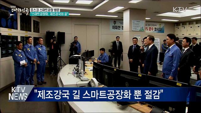 포스코 스마트공장 방문···"제조강국의 길"