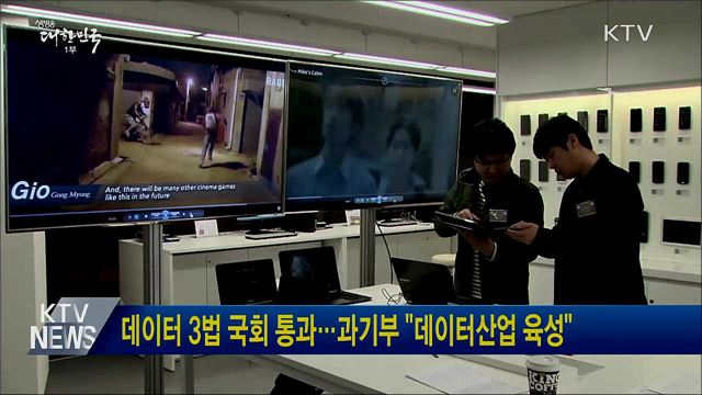 데이터 3법 국회 통과···과기부 "데이터산업 육성"