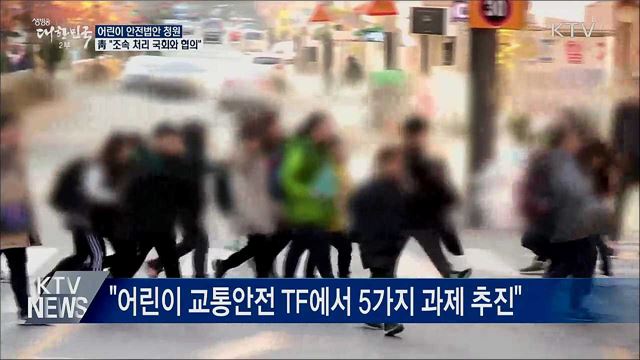 靑 "어린이 안전법안 조속 처리 국회와 협의"