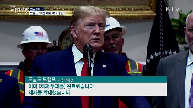 트럼프 "이란 제재 확대 승인"  [월드 투데이]