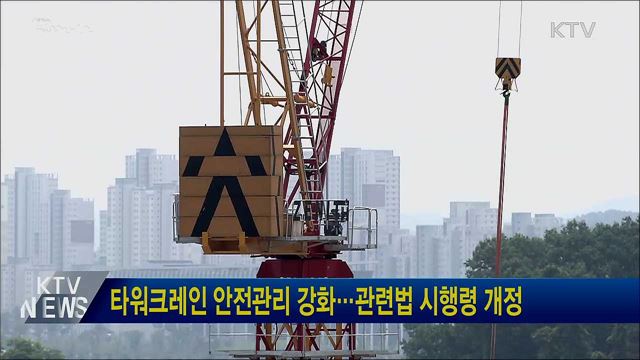 타워크레인 안전관리 강화···관련법 시행령 개정