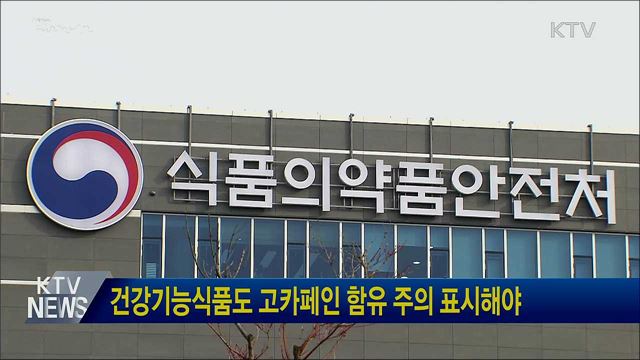 건강기능식품도 고카페인 함유 주의 표시해야