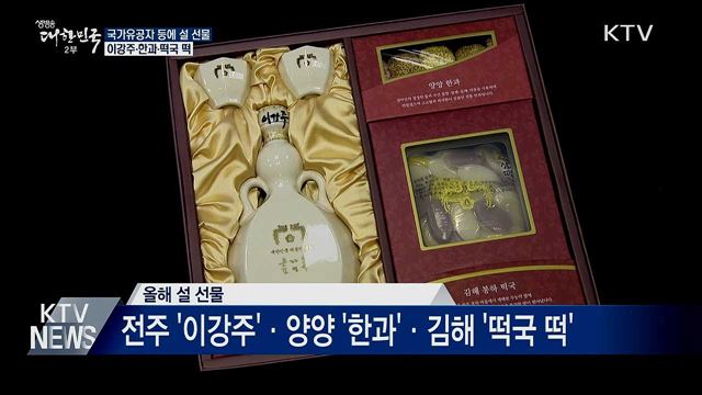 국가유공자 등에 설 선물···이강주·한과·떡국 떡