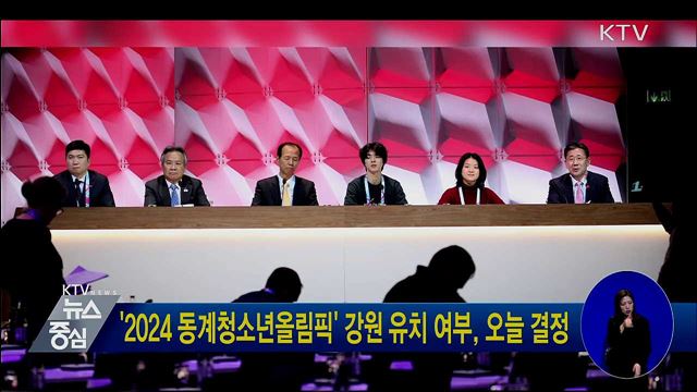 '2024 동계청소년올림픽' 강원 유치 여부 오늘 결정