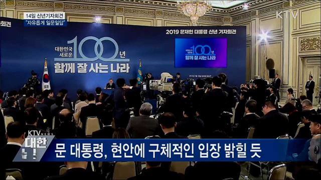 14일 신년기자회견···"90분간 자유롭게 일문일답"