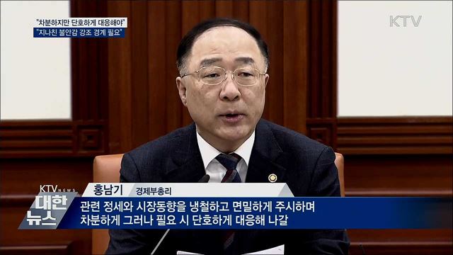 홍 부총리 "중동 상황, 과도한 불안감 경계"