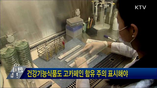 건강기능식품도 고카페인 함유 주의 표시해야