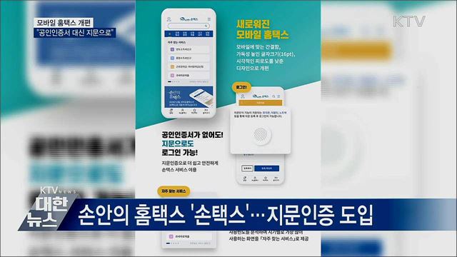 새로워진 모바일 홈택스···"지문인증으로 편리하게"