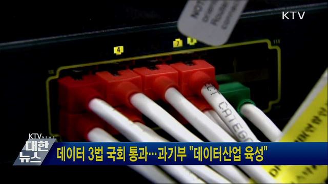 데이터 3법 국회 통과···과기부 "데이터산업 육성"