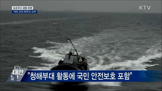 "호르무즈 해협 파병, 국민 안전 최우선 고려"