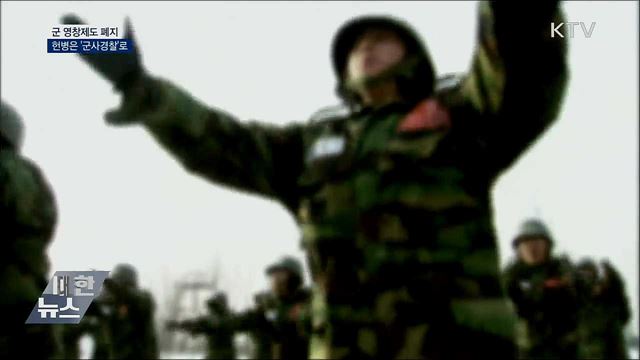군 영창제도 폐지···헌병은 '군사경찰'로 변경