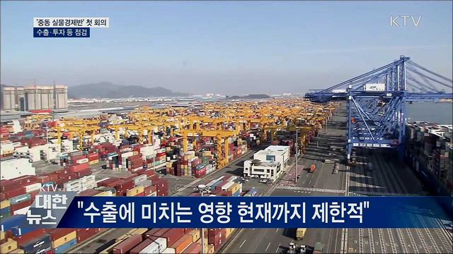 '중동 실물경제반' 첫 회의···수출 등 점검