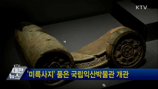 '미륵사지' 품은 국립익산박물관 개관