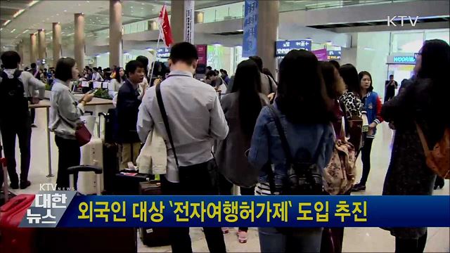 외국인 대상 '전자여행허가제' 도입 추진