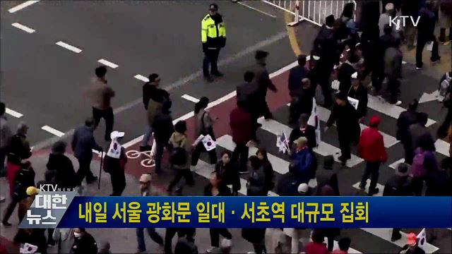 내일 서울 광화문 일대·서초역 대규모 집회