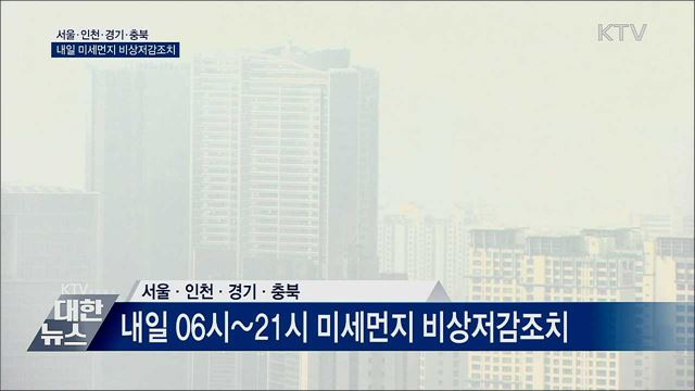 내일 수도권·충북 미세먼지 '비상저감조치'