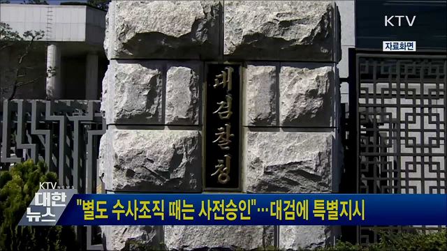 "별도 수사조직 때는 사전승인"···대검에 특별지시